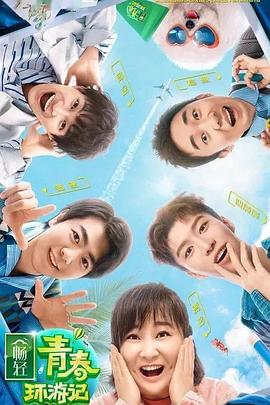 成人头条《青春环游记 第二季》免费在线观看