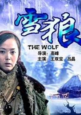成人抖阴《雪狼2006》免费在线观看