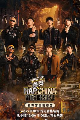 成人抖阴《新说唱2024》免费在线观看