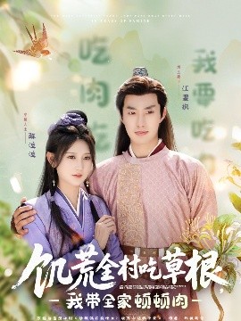 成人抖阴《饥荒全村吃草根，我带全家顿顿肉》免费在线观看