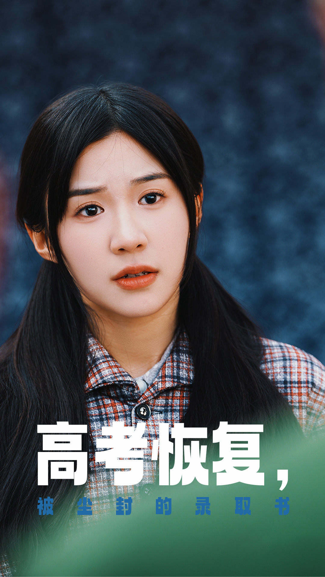 成人抖阴《高考恢复被尘封的录取书》免费在线观看