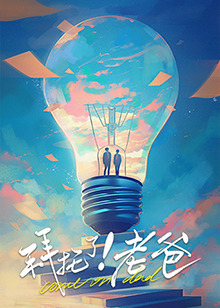 成人抖阴《拜托了！老爸》免费在线观看