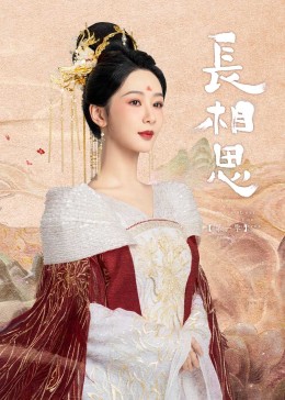 成人抖阴《长相思》免费在线观看