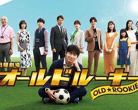 成人快手《老将新生 オールドルーキー》免费在线观看