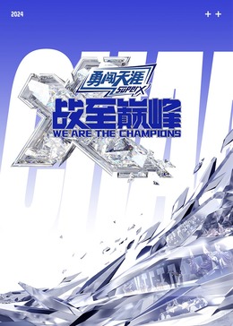 成人头条《战至巅峰 第三季》免费在线观看