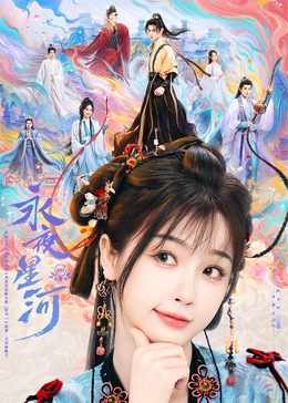 成人快手《永夜星河》免费在线观看