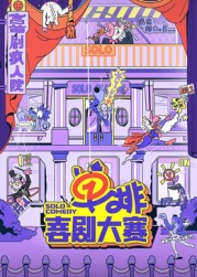 成人抖阴《单排喜剧大赛》免费在线观看