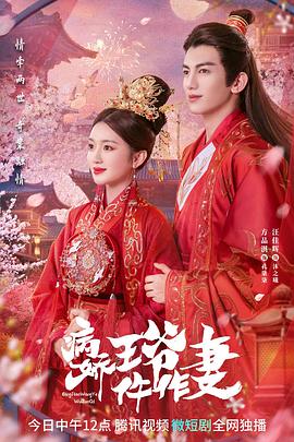 成人快手《病娇王爷仵作妻》免费在线观看