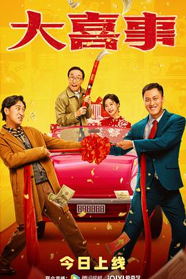 成人头条《大喜事》免费在线观看