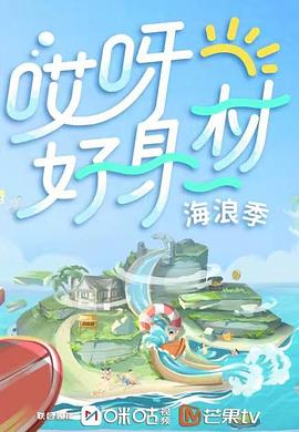 成人头条《哎呀好身材 第三季》免费在线观看