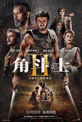 成人快手《角斗士2 Gladiator II》免费在线观看