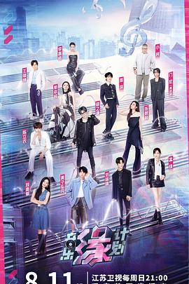 成人头条《音乐缘计划》免费在线观看