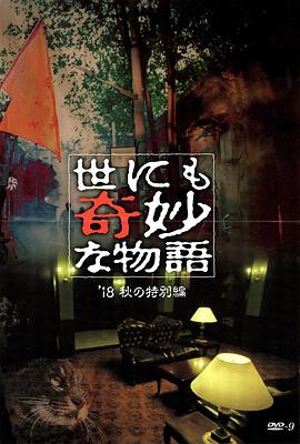 成人快手《世界奇妙物语 2018年秋季特别篇 世にも奇妙な物語 ’18秋の特別編》免费在线观看