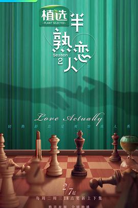 成人快手《半熟恋人第二季》免费在线观看