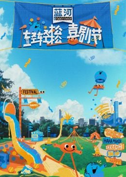 成人抖阴《轻轻松松喜剧节》免费在线观看