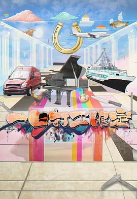 成人头条《一日打工限定》免费在线观看