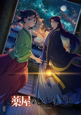 成人快手《药屋少女的呢喃 第二季》免费在线观看