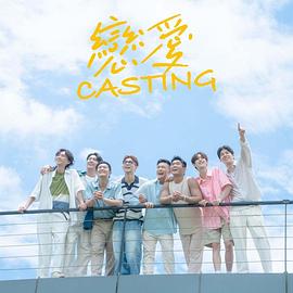 成人快手《恋爱Casting》免费在线观看