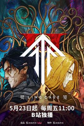 成人快手《灵笼第二季》免费在线观看