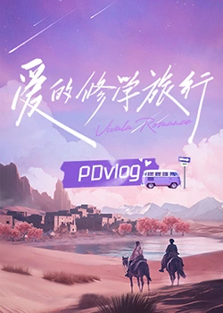成人抖阴《爱的修学旅行 PDvlog》免费在线观看