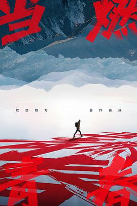 成人抖阴《当燃青春》免费在线观看