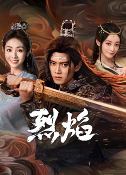 成人快手《烈焰》免费在线观看