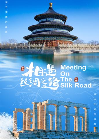 成人快手《相遇丝绸之路》免费在线观看
