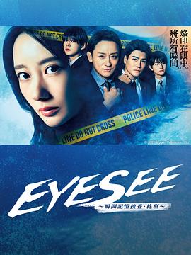 成人抖阴《EYESEE～瞬间记忆搜查·柊班～》免费在线观看