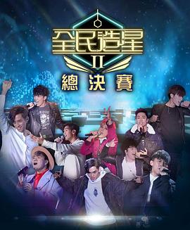 成人头条《全民造星2 全民造星II》免费在线观看