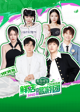 成人快手《鲜活唱游团》免费在线观看