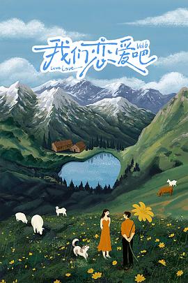 成人快手《我们恋爱吧 第六季》免费在线观看