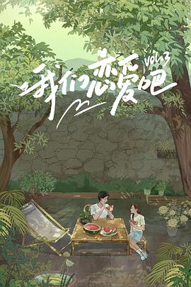 成人抖阴《我们恋爱吧第三季》免费在线观看