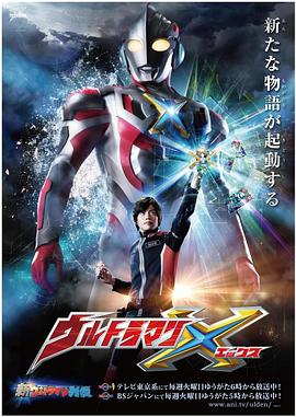 成人抖阴《艾克斯奥特曼 ウルトラマンX》免费在线观看