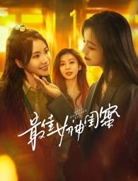 成人快手《最佳女神闺蜜》免费在线观看