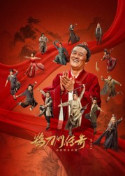 成人快手《鹊刀门传奇 第二季》免费在线观看