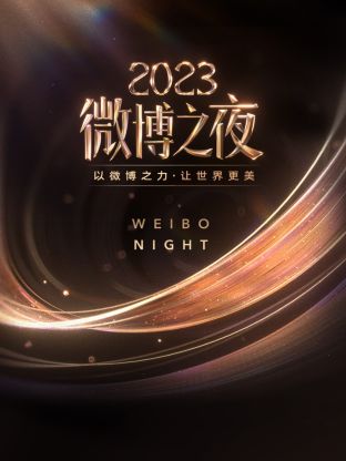 成人快手《微博之夜 2023》免费在线观看