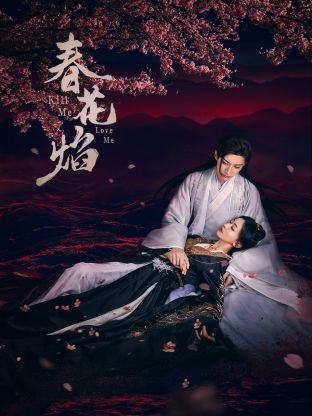 成人快手《春花焰》免费在线观看