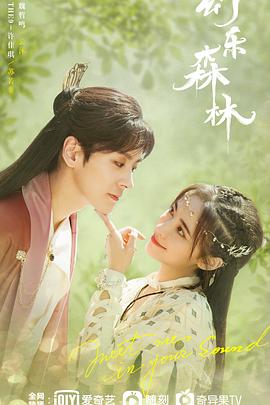 成人抖阴《幻乐森林》免费在线观看