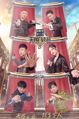 成人快手《天赐的声音第三季》免费在线观看