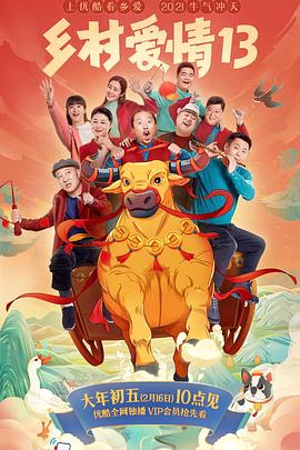成人头条《乡村爱情13》免费在线观看