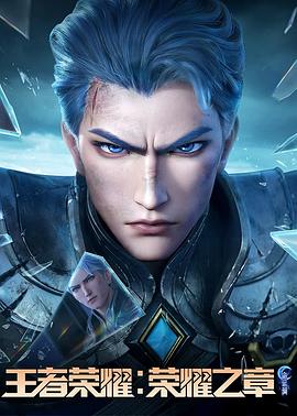 成人头条《王者荣耀：荣耀之章命运篇》免费在线观看