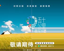 成人快手《五十公里桃花坞5》免费在线观看