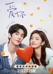 成人头条《爱你2025》免费在线观看