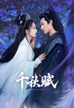 成人抖阴《千秋赋》免费在线观看