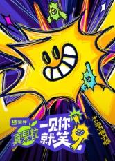 成人抖阴《一见你就笑》免费在线观看