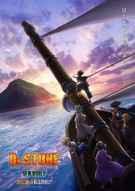 成人快手《石纪元 第三季 Dr.STONE NEW WORLD》免费在线观看