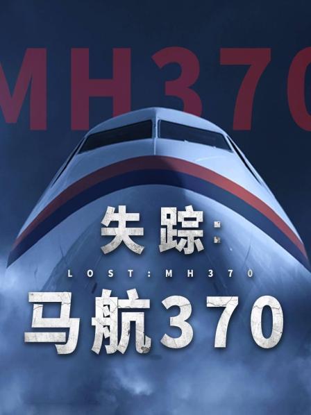 成人头条《失踪：马航370》免费在线观看