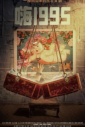 成人头条《嗨1995》免费在线观看