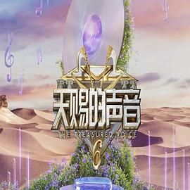 成人抖阴《天赐的声音 第六季》免费在线观看