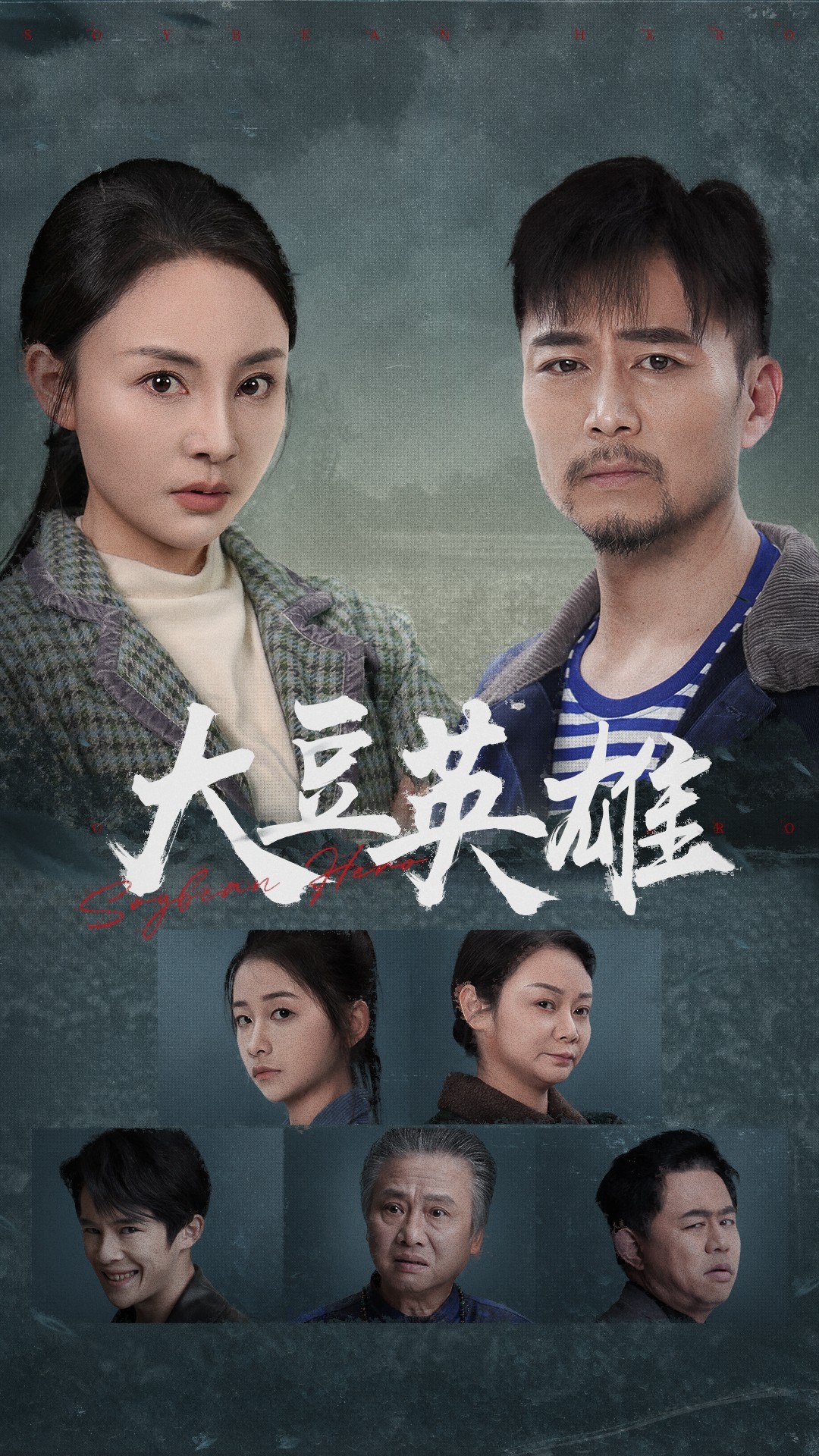 成人头条《大豆英雄》免费在线观看